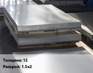 Лист горячекатаный 12 1.5х2